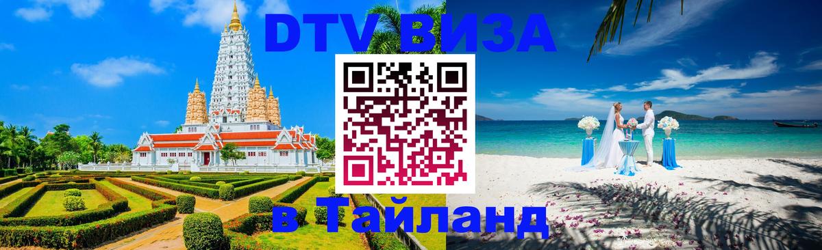 Сколько стоит виза DTV в Тайланд Тамбов 