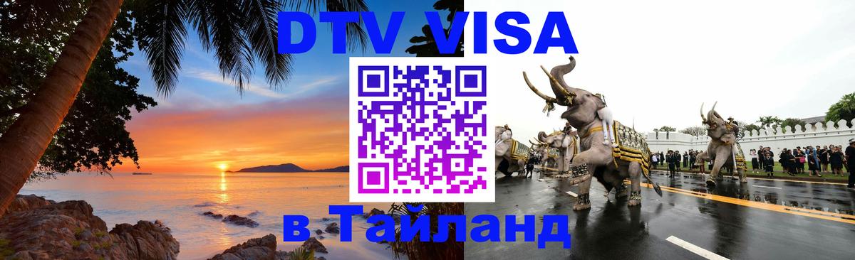 DTV Visa Thailand — прайс и условия, виза без дополнительных документов - 