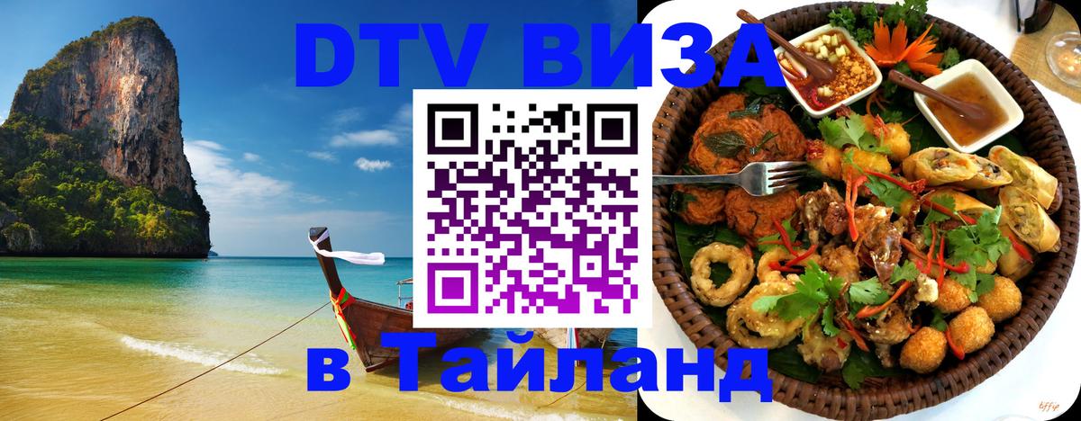 Visa ДТВ Тайланд помощь 